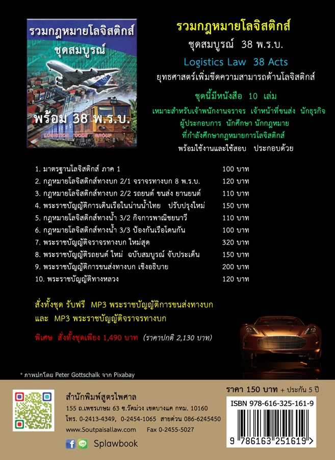 พระราชบัญญัติรถยนต์ ฉบับสมบูรณ์ ใหม่สุด+5ปี