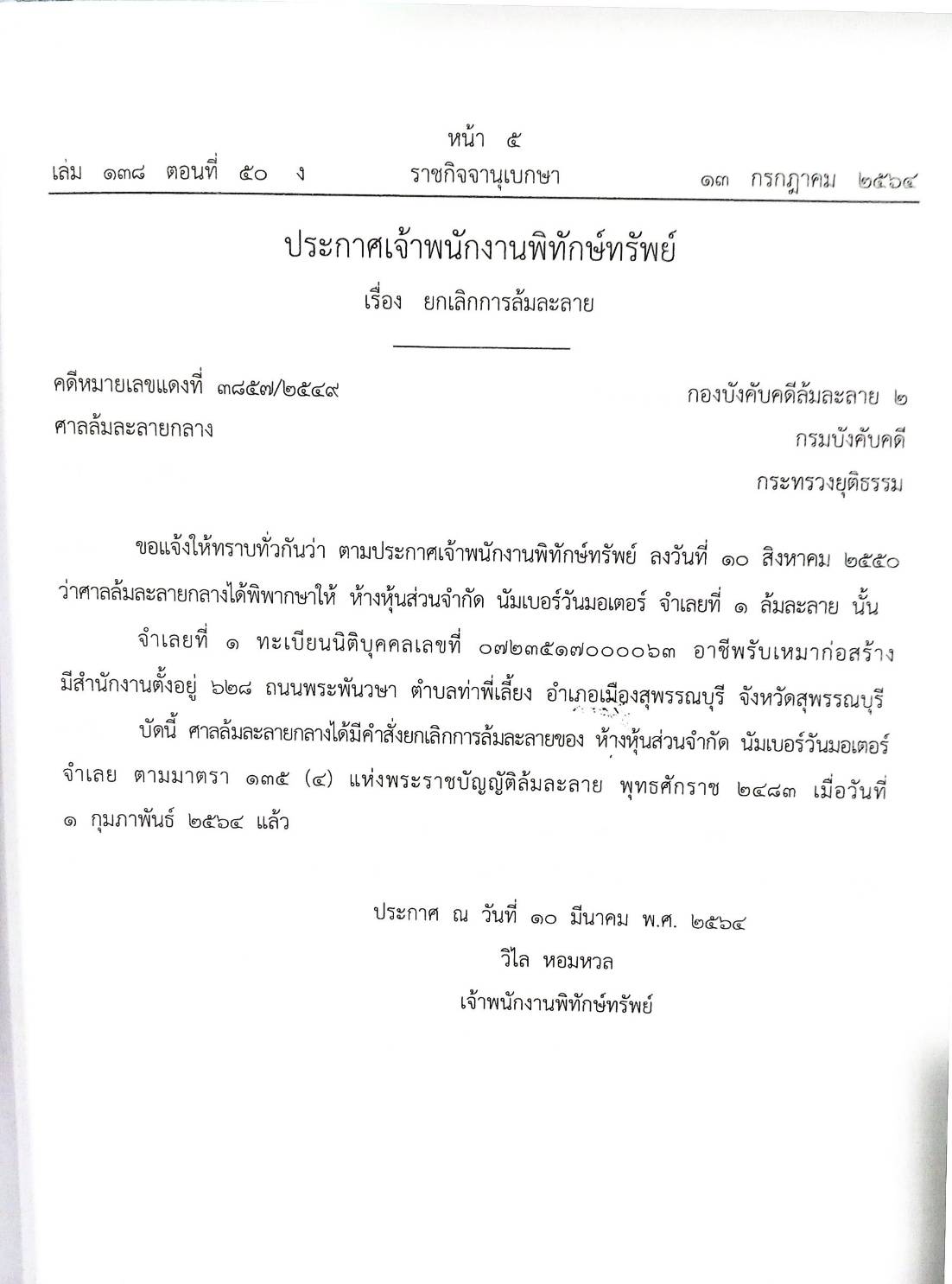 กฎหมายออกใหม่ ตอนที่ 50/64 ประกาศเจ้าพนักงานพิทักษ์ทรัพย์