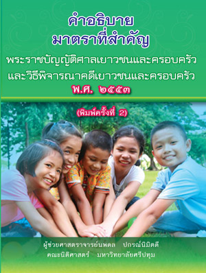 คำอธิบายมาตราที่สำคัญพระราชบัญญัติศาลเยาวชนและครอบครัวฯ วิเด็ก