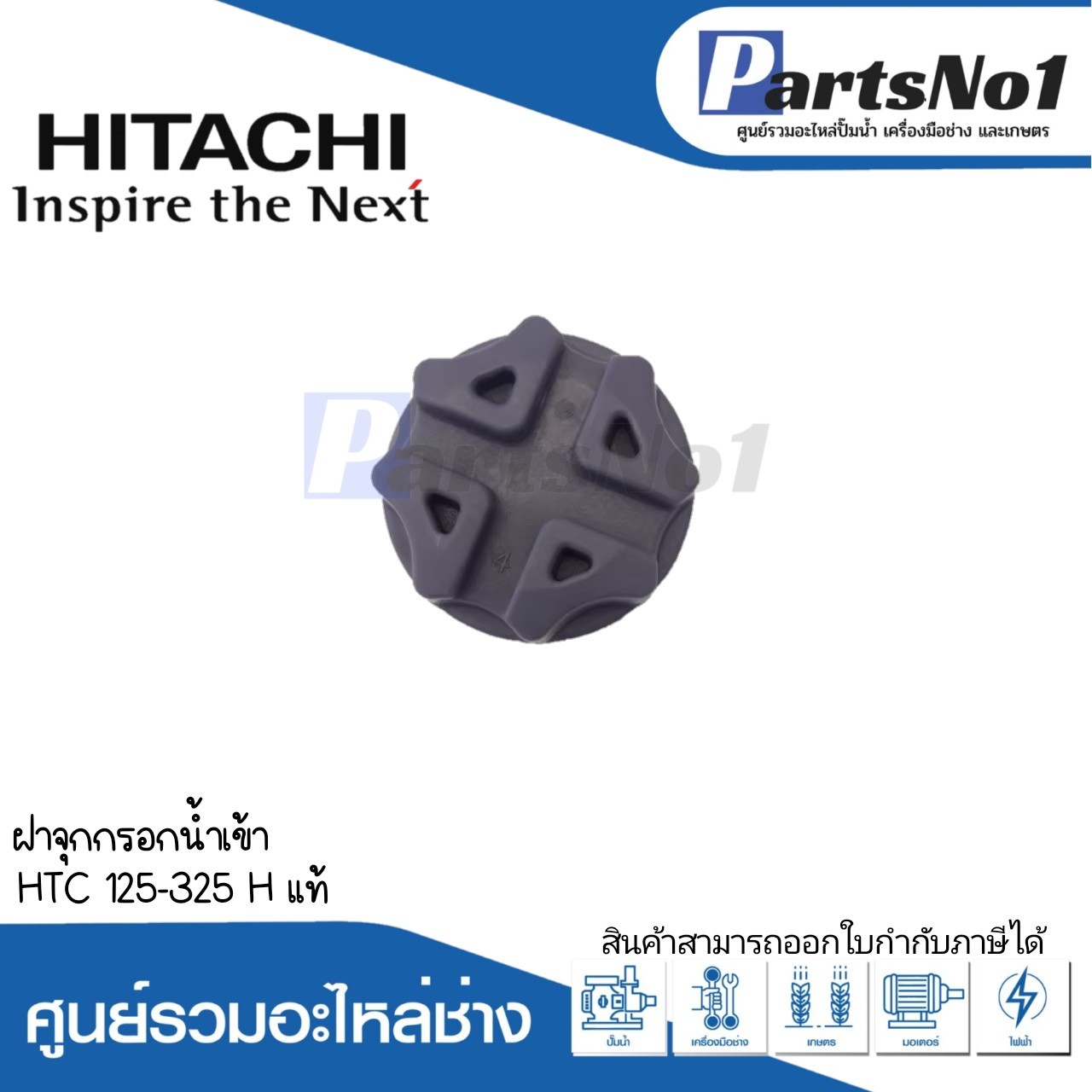 ฝาจุกกรอกน้ำเข้า HTC 125-325 H แท้