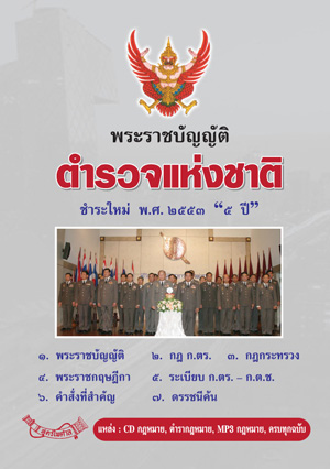พระราชบัญญัติตำรวจแห่งชาติ ฉบับชำระใหม่ (ยังไม่มีการ update)