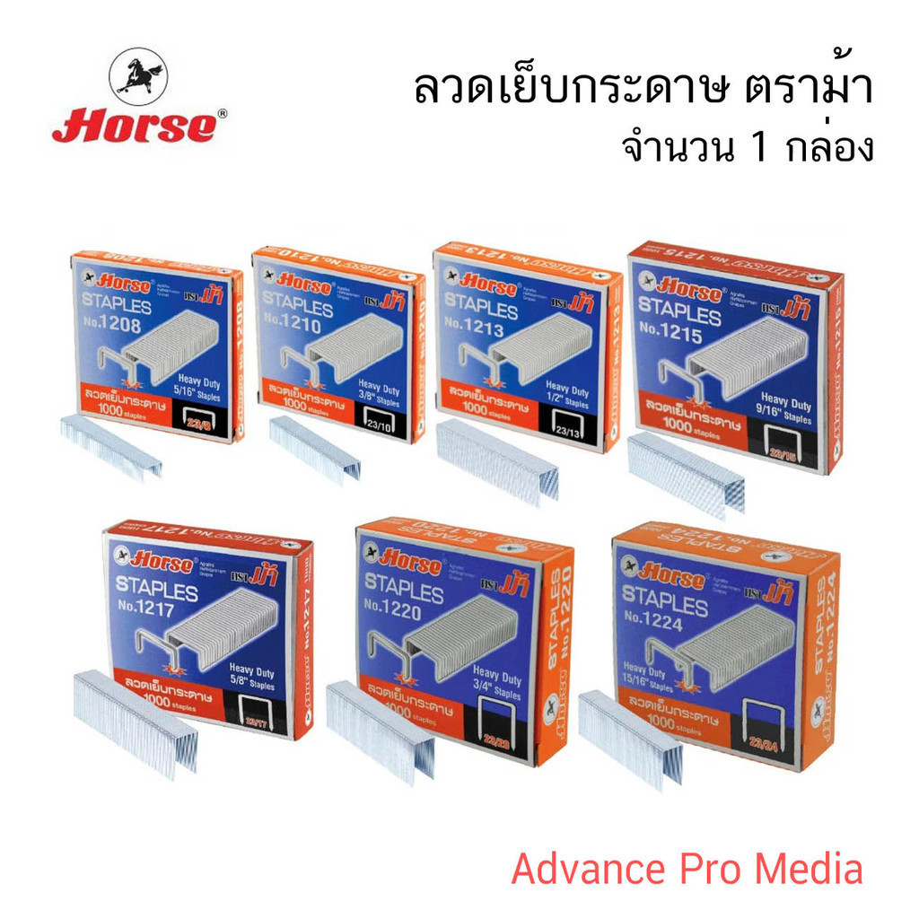ลวดเย็บกระดาษ ตราม้า ( ราคา / 1 กล่อง)