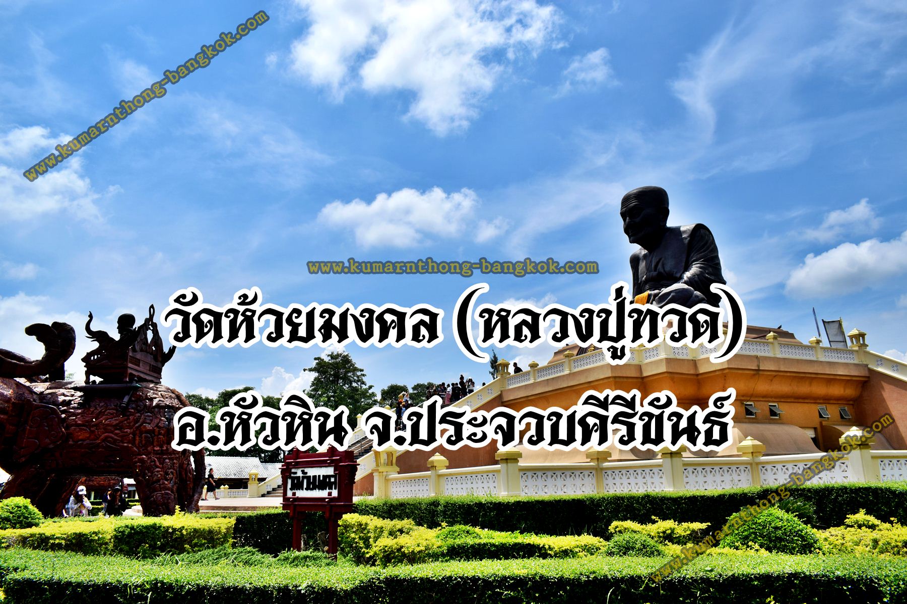 หลวงปู่ทวด ออกบูชาวัดห้วยมงคล อ.หัวหิน จ.ประจวบคีรีขันธ์