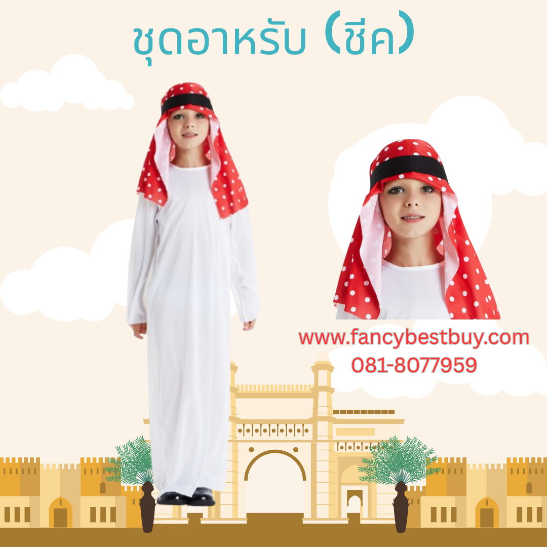 ชุดเศรษฐีอาหรับ ชุดชีค ชุดประจำชาติอาหรับ Arabic Costume (ผ้าขาวโปร่ง ตอนใส่แนะนำให้ใส่ชุดด้านในอีกชั้น) M 110-120, L 120-130, XL 130-140