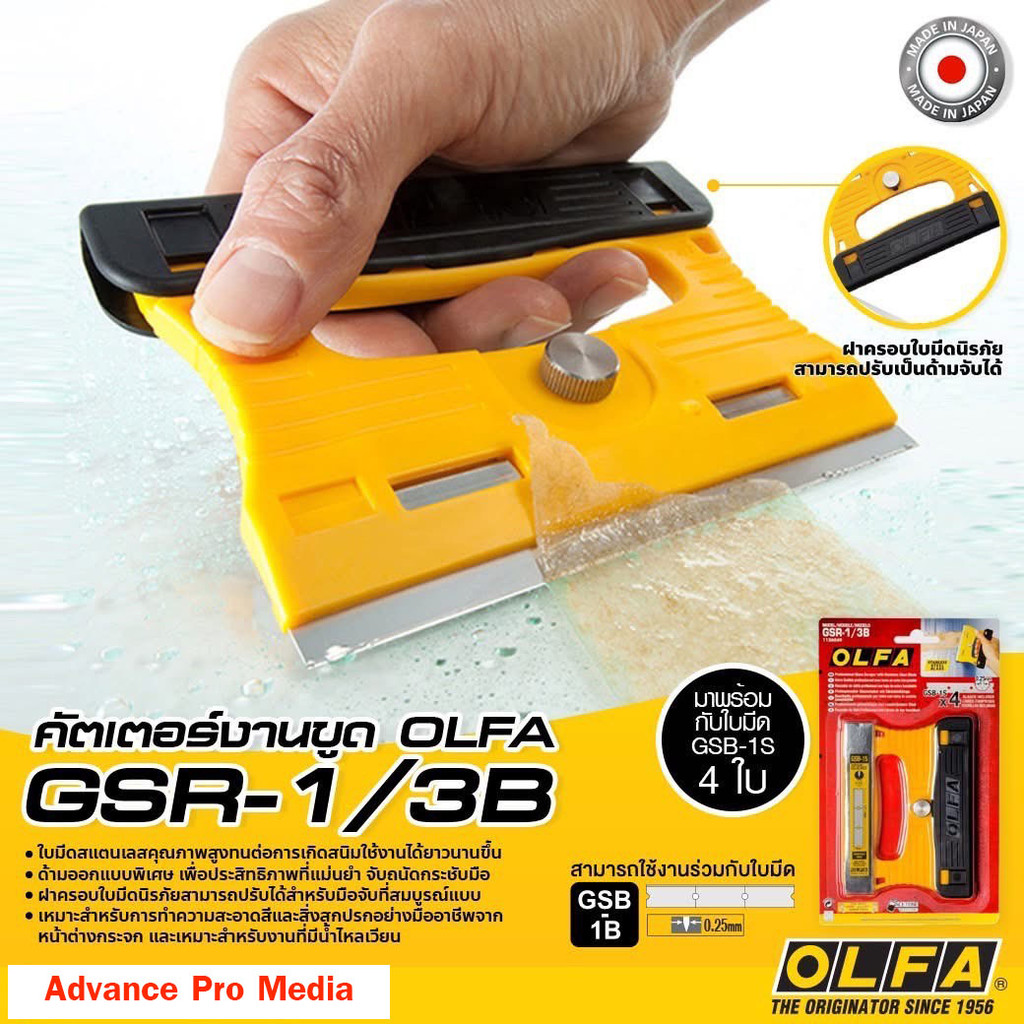 คัตเตอร์ขูดกระจก OLFA รุ่น GSR-1/3B พร้อมใบมีดสำรอง 3 ใบ ( จำนวน 1 ด้าม)