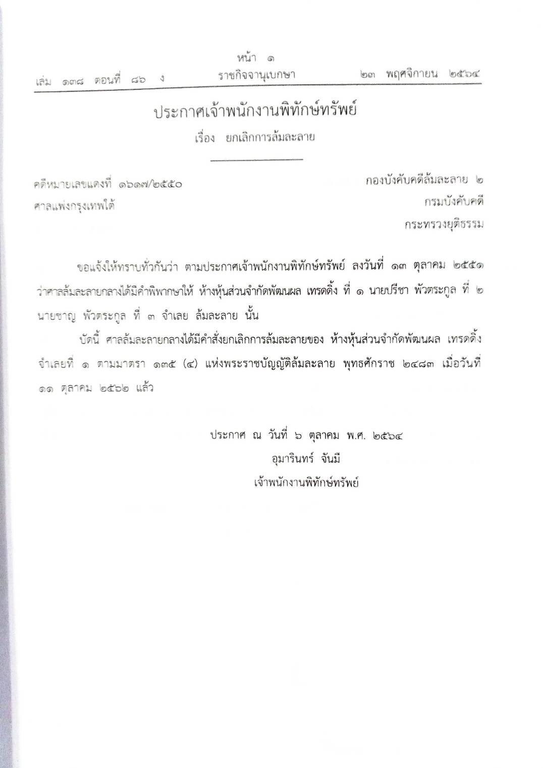 กฎหมายออกใหม่ ตอนที่ 86/64 22 ประกาศเจ้าพนักงานพิทักษ์ทรัพย์