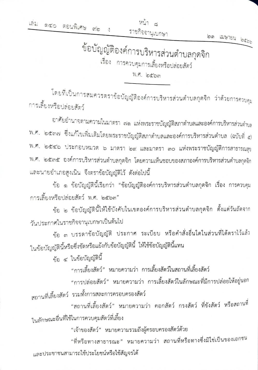 ข้อบัญญัติองค์การบริหารส่วนตำบล ( ตอนพิเศษ 92) พ.ศ. 2566