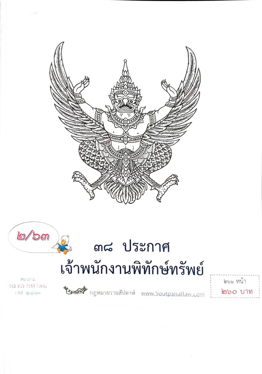กฎหมายออกใหม่ ตอนที่ 2/63 38 ประกาศเจ้าพนักงานพิทักษ์ทรัพย์