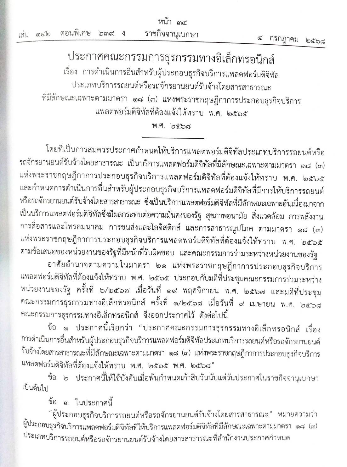 กฎหมายใหม่ ตอนที่ 142/239 รวมประกาศ ฯ