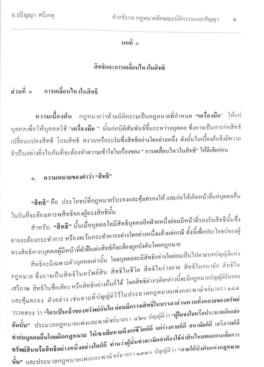 คำอธิบายกฎหมายลักษณะนิติกรรมสัญญา