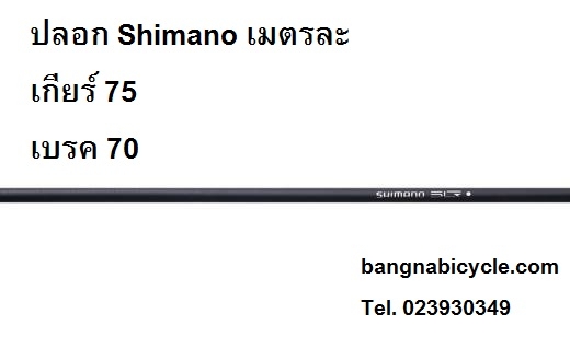 ปลอกเกียร์ 75 ปลอกเบรค 75 Shimano สีดำ