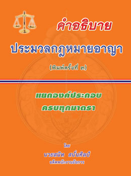 คำอธิบายประมวลกฎหมายอาญา แยกองค์ประกอบ ครบทุกมาตรา (พิมพ์ครั้งที่ 3)