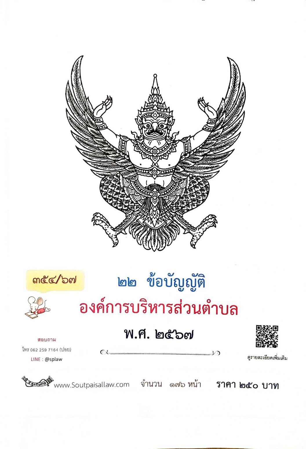 กฎหมายใหม่ปี 2567 ตอนที่ 354/67 22 ข้อบัญญัติองค์การบริหารส่วนตำบล