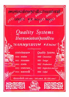 แผนพัฒนาเศรษฐกิจและสังคมแห่งชาติ ฉบับที่ 8 พร้อมด้วย ISO 9000-9004