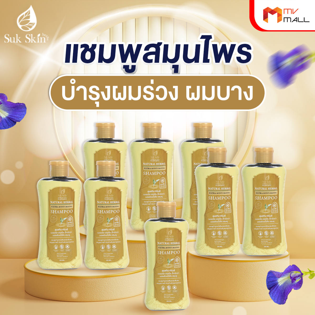 Suk Skin สุขสกินแชมพูสมุนไพร แก้ทุกปัญหาหนังศีรษะ ขจัดรังแค ลดผมขาดหลุดร่วง 8 ขวด