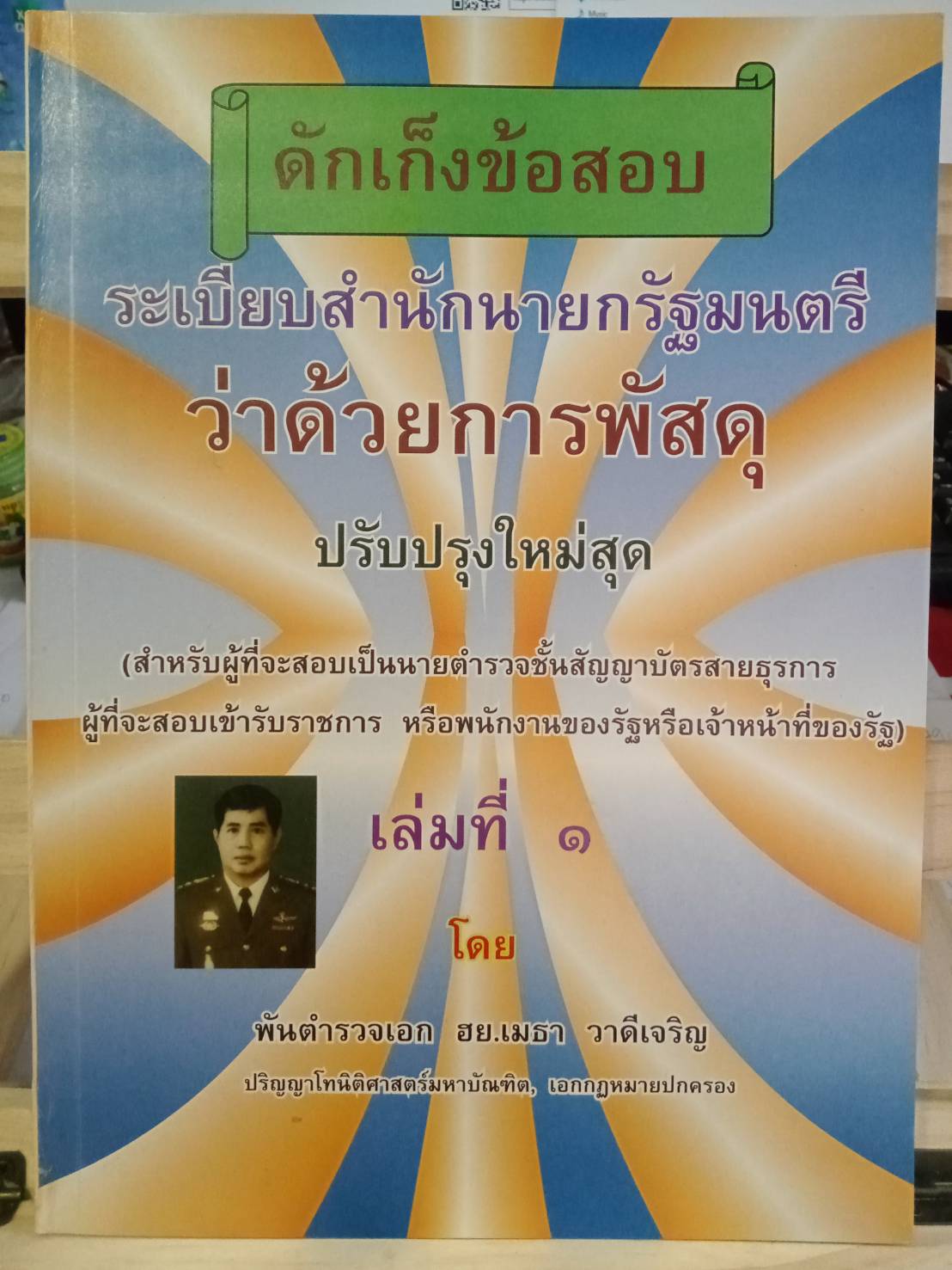 ดักเก็งข้อสอบระเบียบสำนักนายกรัฐมนตรี ว่าด้วยการพัสดุ เล่ม 1 ใหม่สุด