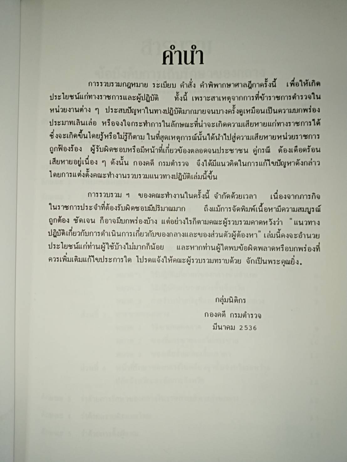 คู่มือพนักงานสอบสวน เรื่อง ของกลางในคดีอาญา