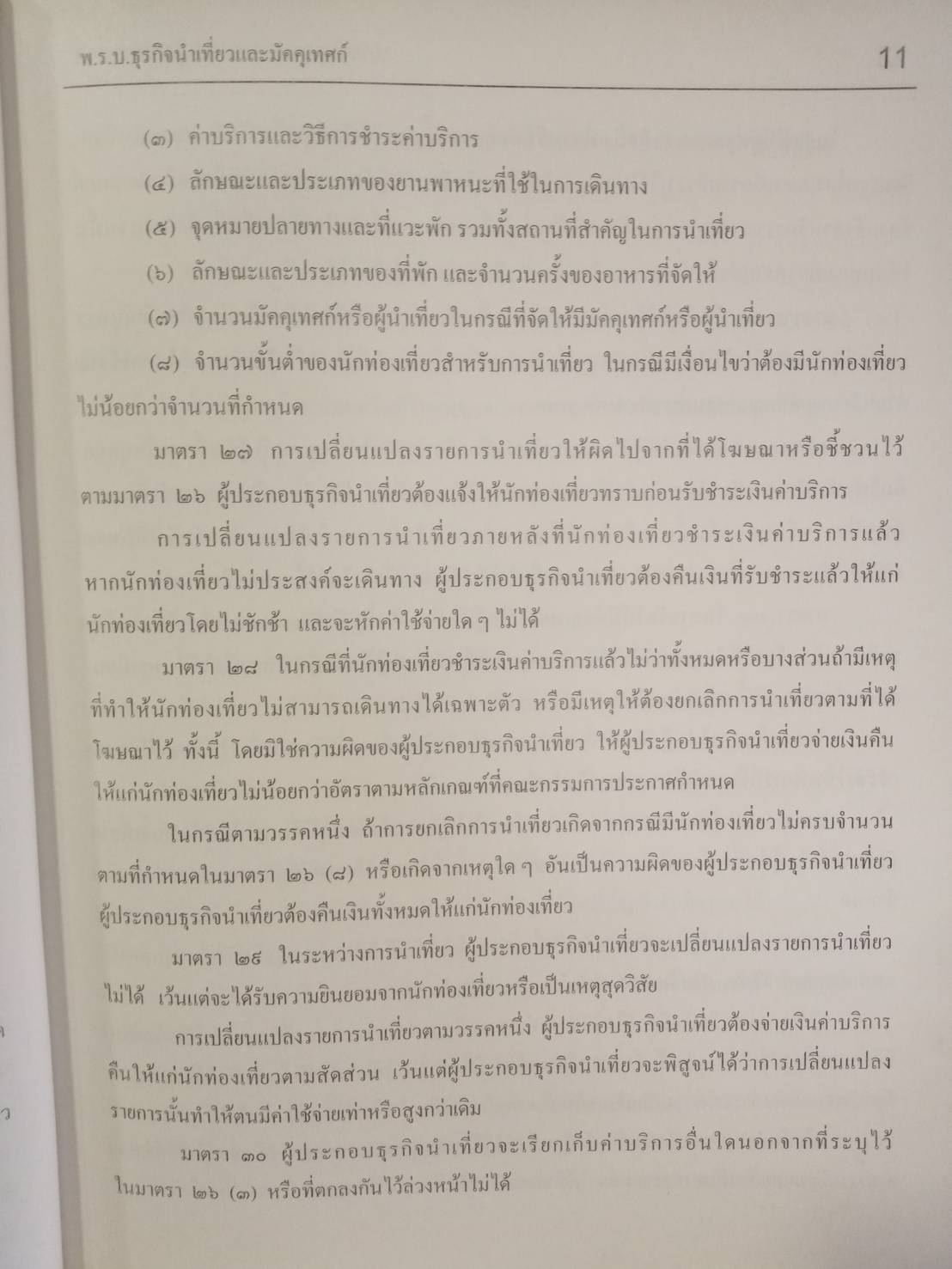 พระราชบัญญัติธุรกิจนำเที่ยวและมัคคุเทศก์ เชิงอธิบาย