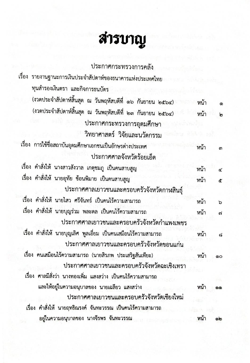 กฎหมายใหม่ 91/64 ประกาศกระทรวงการคลัง ประกาศกระทรวงอุดมศึกษา ฯลฯ
