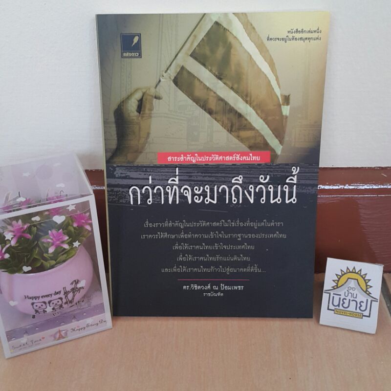 กว่าที่จะมาถึงวันนี้ โดย ดร.วิชิตวงศ์ ณ ป้อมเพชร "สาระสำคัญในประวัติศาสตร์สังคมไทย" (ราคาปก 190.-)