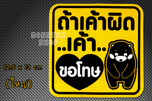 (ใหญ่) สติ๊กเกอร์ ถ้าเค้าผิด เค้าขอโทษ