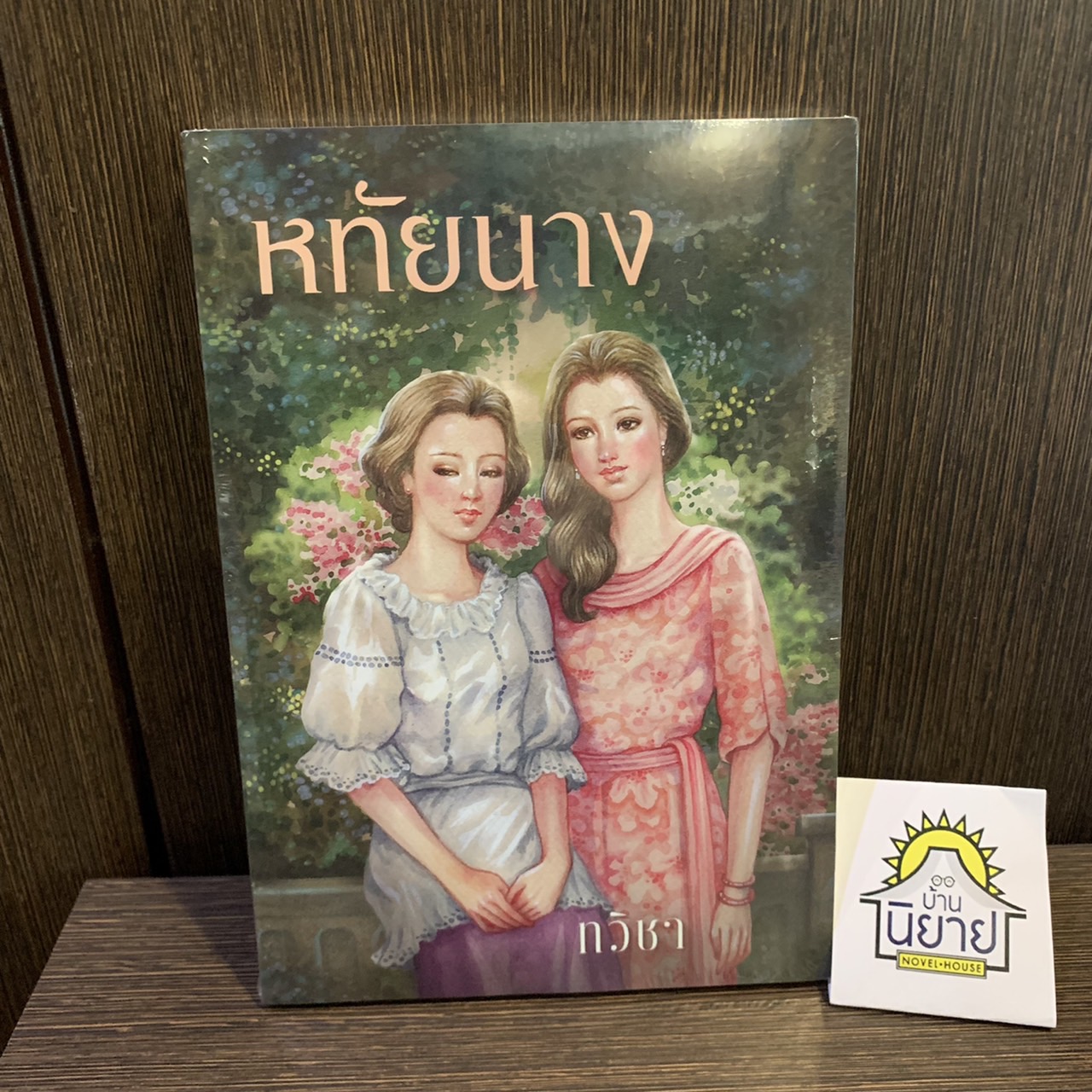 หทัยนาง เขียนโดย ทวิชา (มือหนึ่งพร้อมส่ง) ราคาปก 250.-