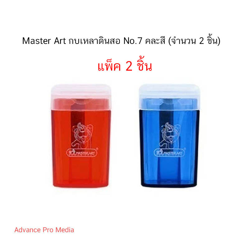 Master Art กบเหลาดินสอ No.7 คละสี (แพ็ค 2 ชิ้น)