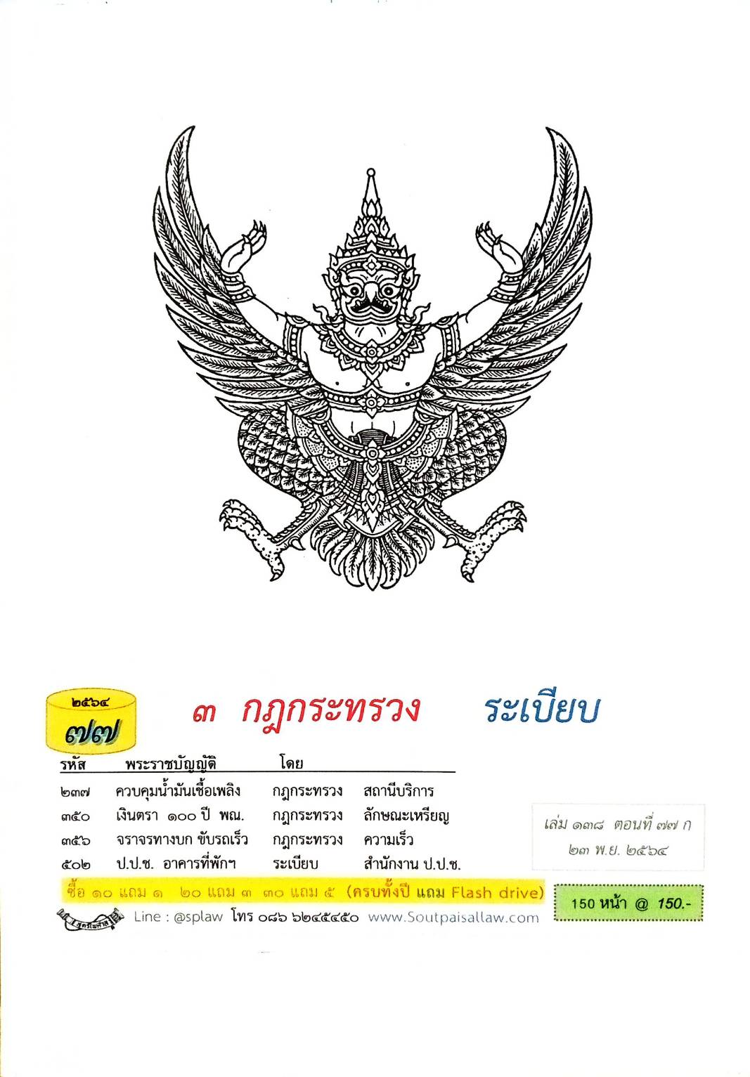 กฎหมายใหม่ปี 2564 ตอนที่ 77 3 กฎกระทรวง ระเบียบ