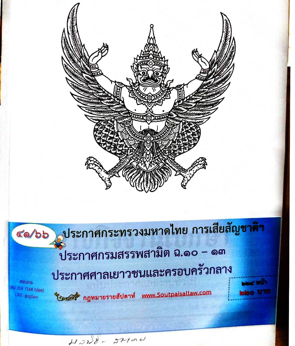 กฎหมายออกใหม่ 41/66 ประกาศกระทรวงมหาดไทย การเสียสัญชาติฯ ประกาศกรมสรรพสามิต ฉ.10 - 13 ประกาศศาลเยาวชนและครอบครัวกลาง..