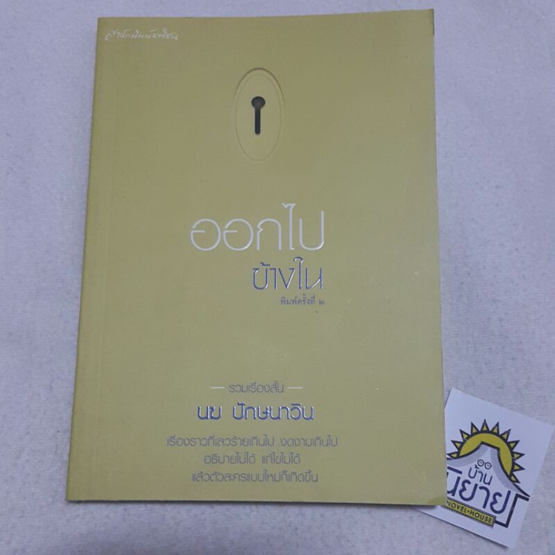 ออกไปข้างใน (รวมเรื่องสั้น) โดย นฆ ปักษนาวิน