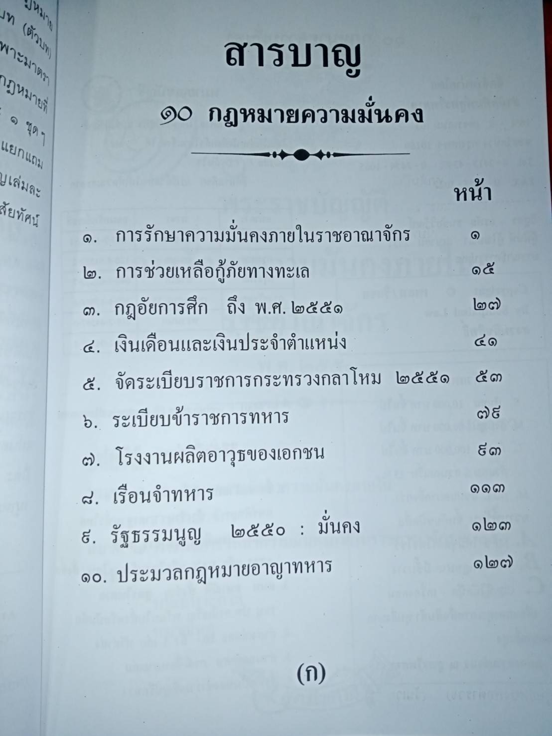 10กฎหมายความมั่นคง