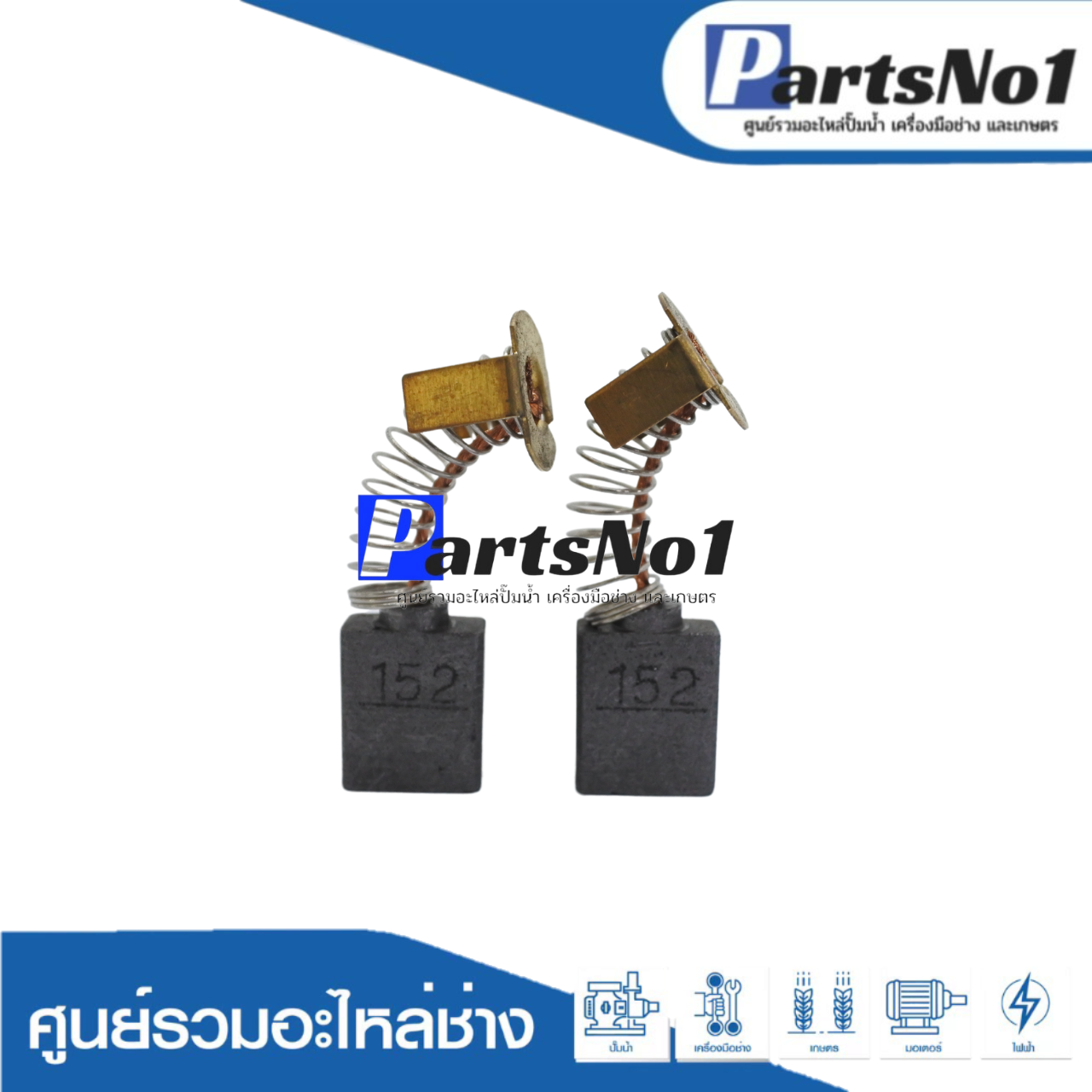 ชุดแปรงถ่าน TASANI อย่างดี CB-152 (makita)