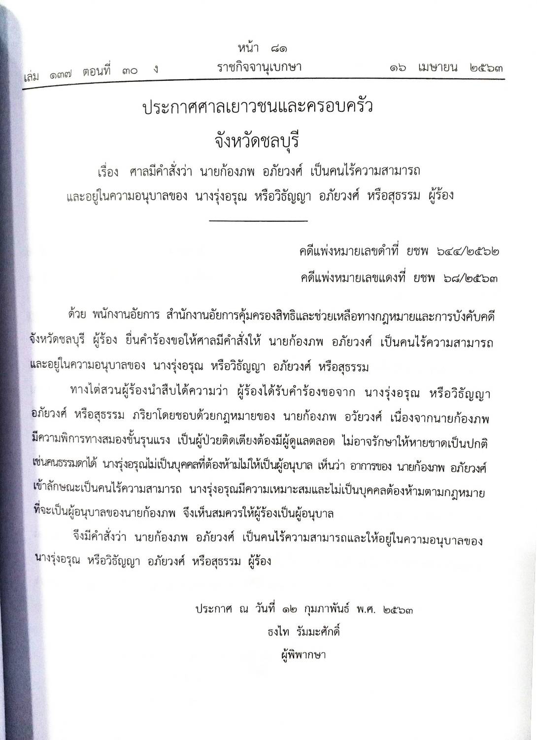 กฎหมายออกใหม่ 30/63 ระเบียบเทศบาลฯ งานประชุม ประกาศสภาฯ แต่งตั้งข้าราชการ ประกาศศาลเยาวชนและครอบครัวกลาง สมาคม - มูลนิธิ