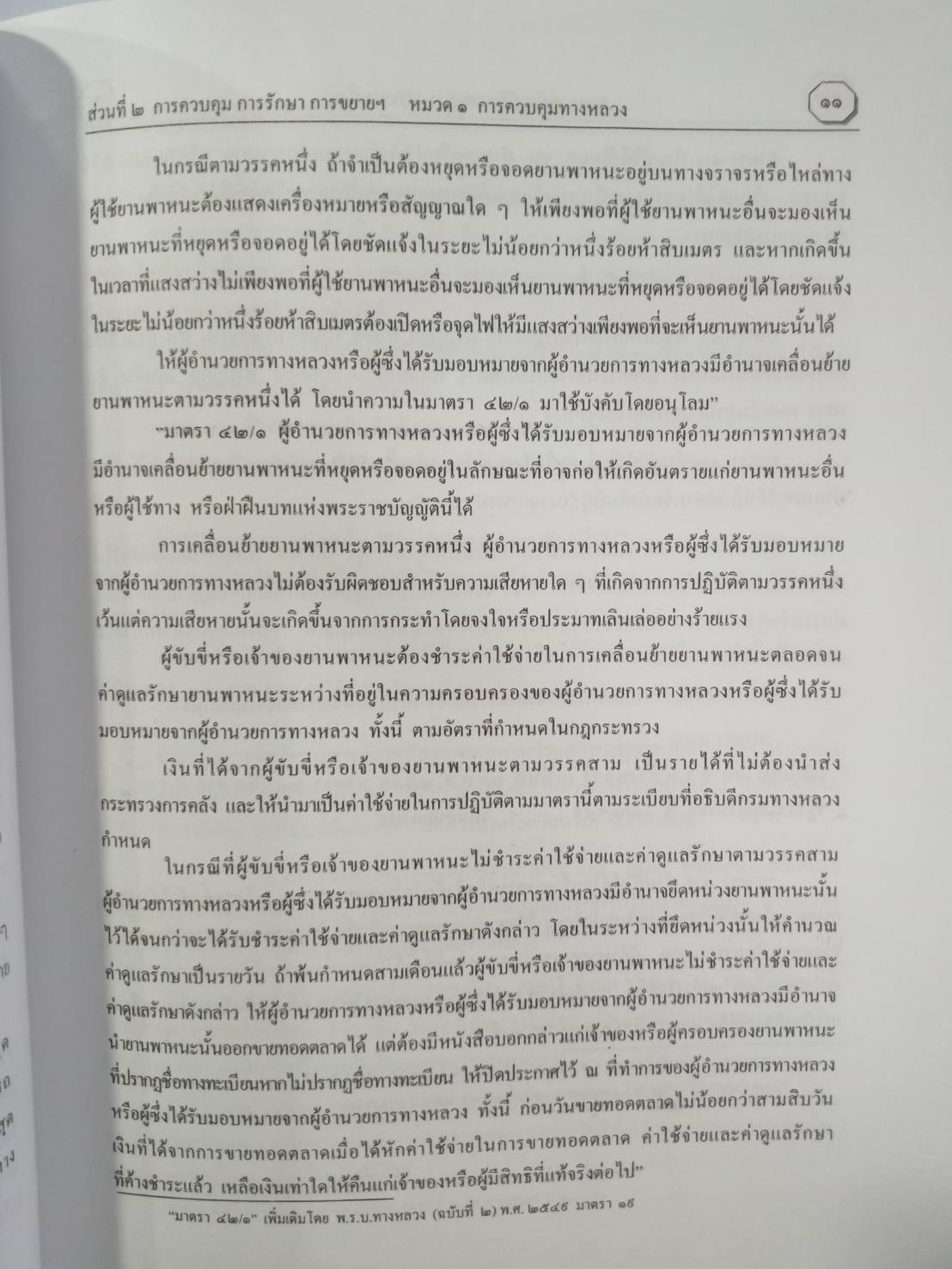 พระราชบัญญัติทางหลวง พ.ศ.2552 ปรับปรุงใหม่ (5A 03)