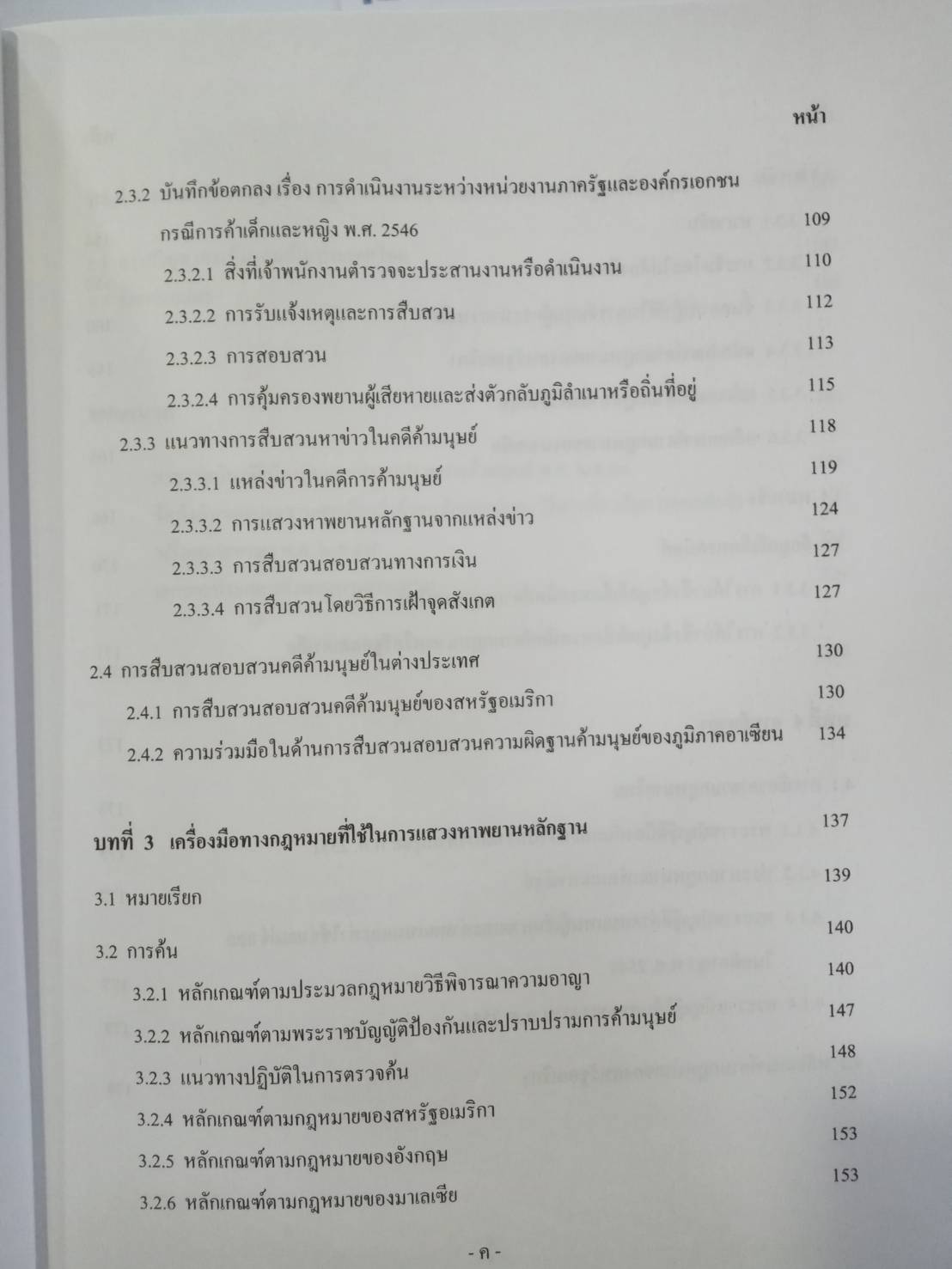 สถานการณ์การค้ามนุษย์ในไทย และแนวทางการสืบสวนคดีความผิดตาม พ.ร.บ.ป้องกันและปราบปรามการค้ามนุษย์