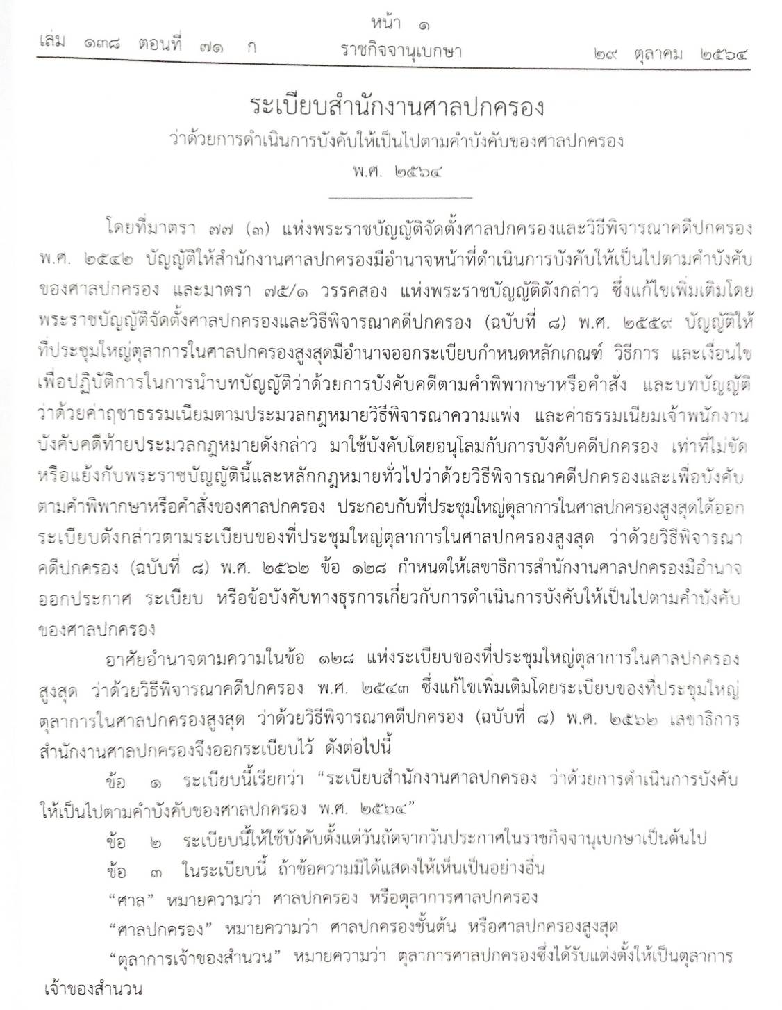 กฎหมายใหม่ปี 2564 ตอนที่ 71 2 ระเบียบ ประกาศ แก้ข้อความ