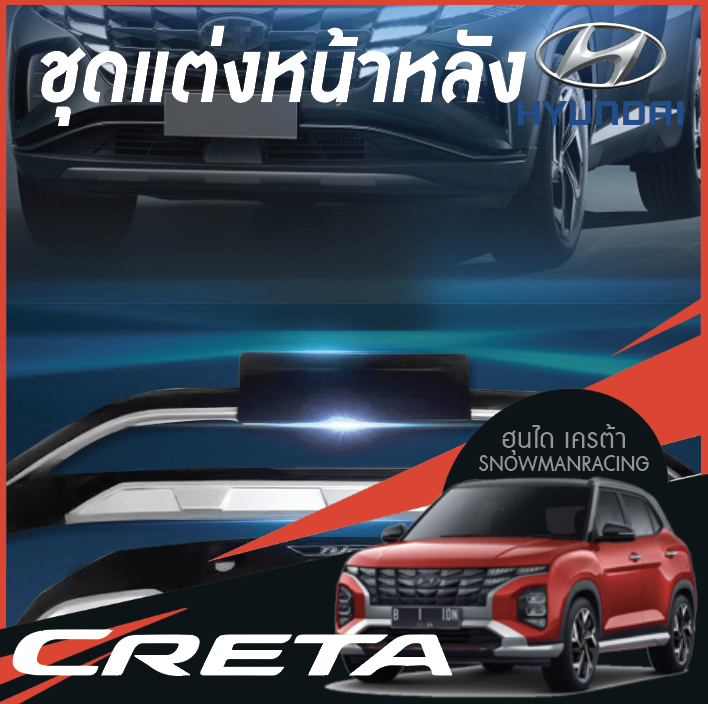 Hyundai CRETA ฮุนได เครต้า สเกิร์ตชุดแต่งรอบคัน ลิ้นหน้า ลิ้นหลังและสเกิร์ตข้าง พลาสติก ABS