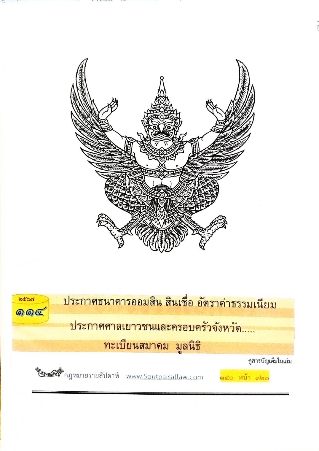 กฎหมายใหม่ปี 2567 ตอนที่ 114 ง ประกาศธนาคารออมสิน สินเชื่อ อัตราค่าธรรมเนียม ทะเบียนสมาคม มูลนิธิ