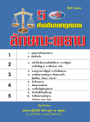 MP3 คำอธิบาย กฎหมายลักษณะพยาน 5 CD