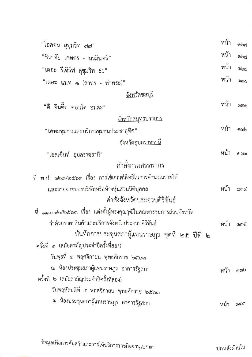 กฎหมายใหม่ 8/64 ประกาศกระทรวงการคลัง ฐานะการเงินฯ ประกาศสภา ตั้งกรรมาธิการฯ ประกาศศาลเยาวชนและครอบครัวจังหวัด....
