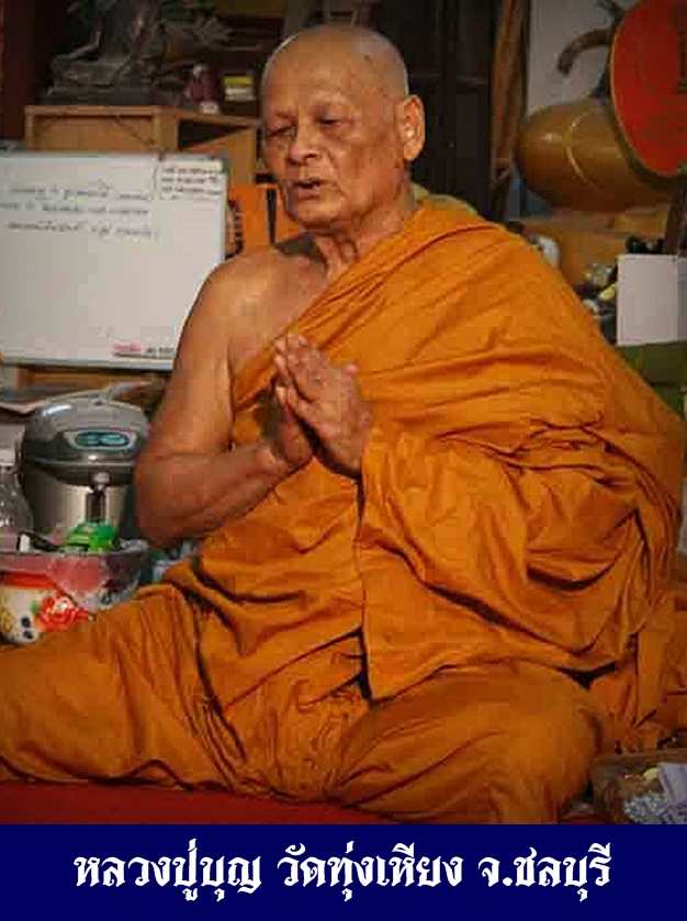 หลวงปู่บุญ วัดทุ่งเหียง จ.ชลบุรี