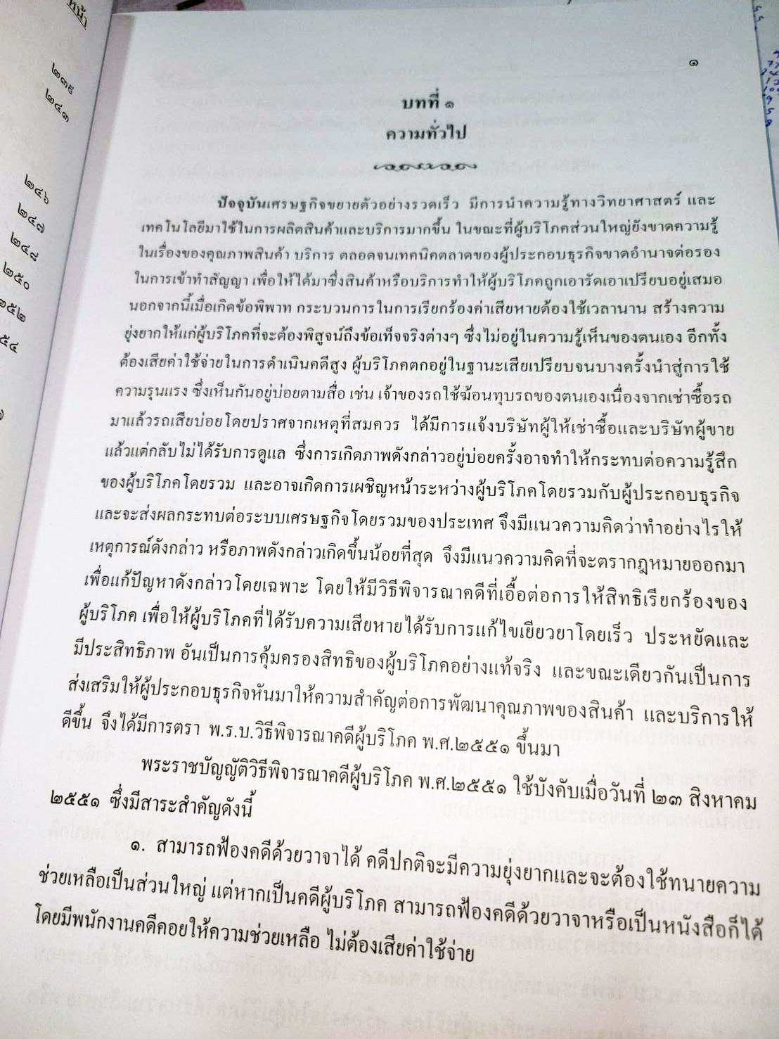 คำอธิบายวิธีพิจารณาคดีผู้บริโภค ทฤษฎี:ปฏิบัติ พิมพ์ครั้งที่ 2