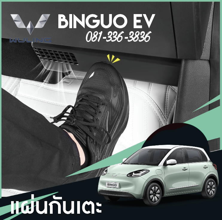 แผ่นกันเตะ Wuling Binguo EV