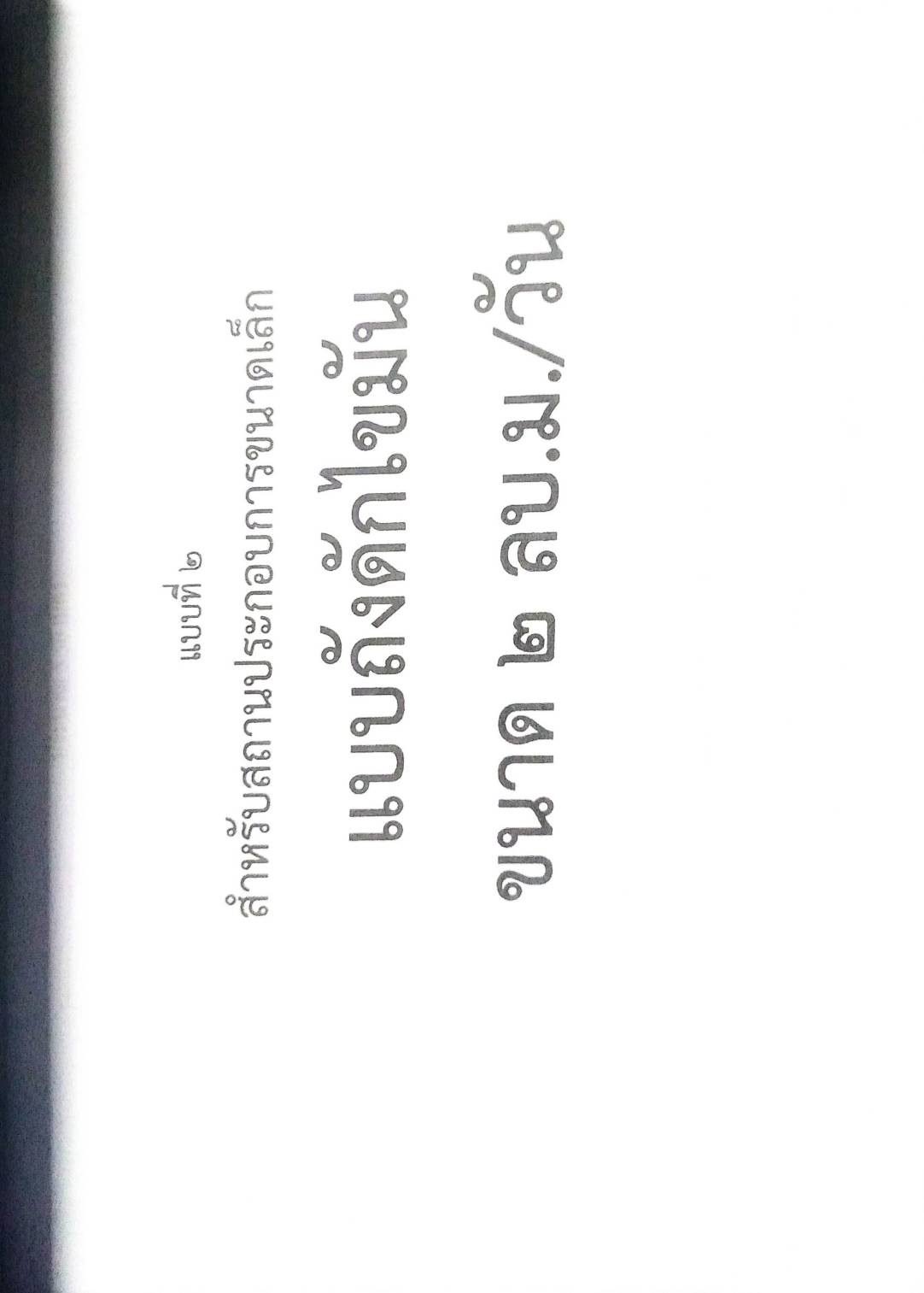 กฎหมายใหม่ ตอนที่ 142/92 รวมข้อบัญญัติองค์การบริหารส่วนตำบล