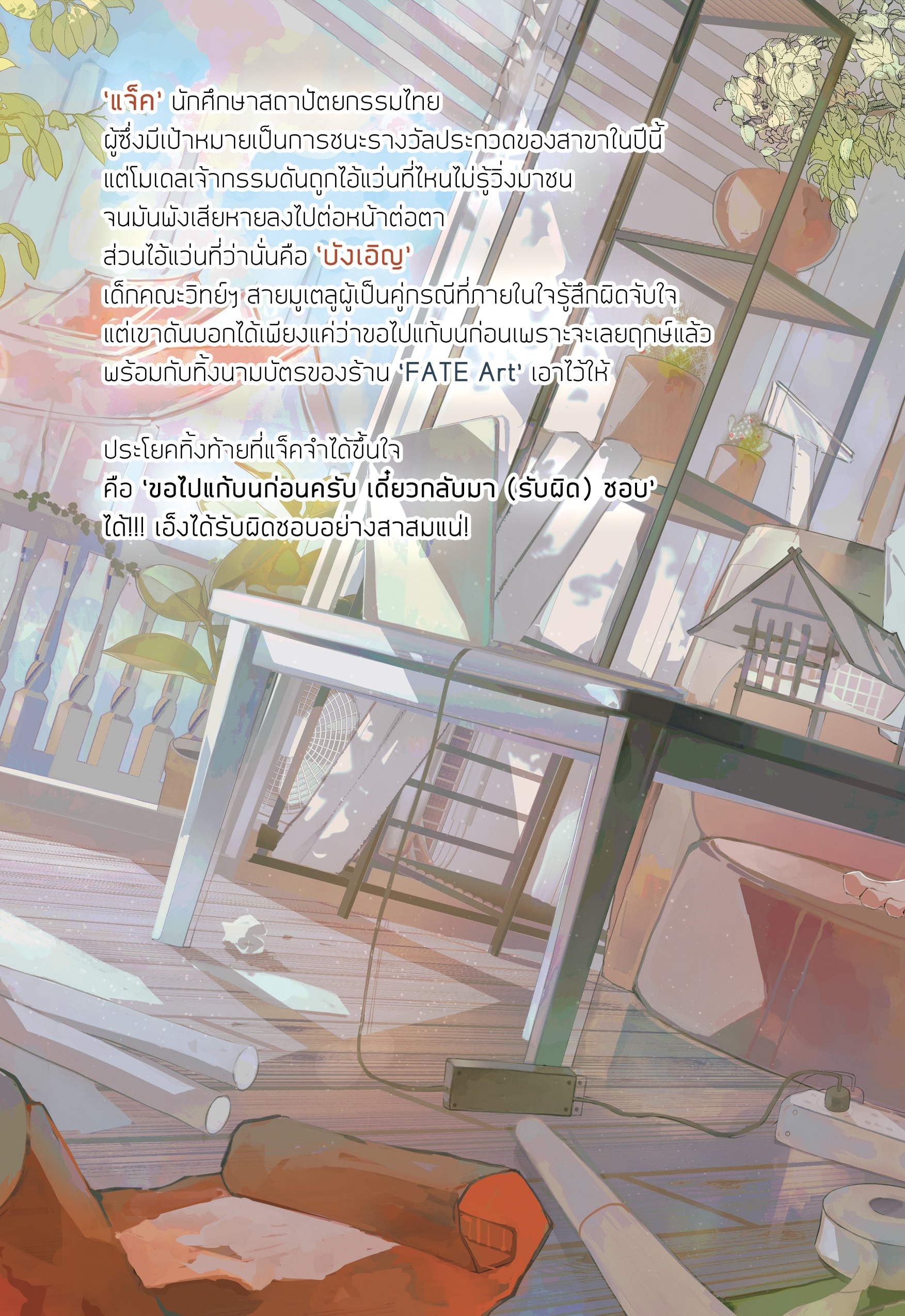 แก้บนก่อนครับ เดี๋ยวกลับมา (รับผิด) ชอบ