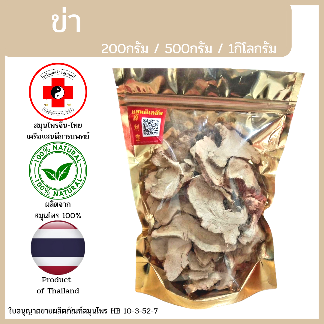 [แสนดีเภสัช] สมุนไพร ข่าแห้ง อย่างดี