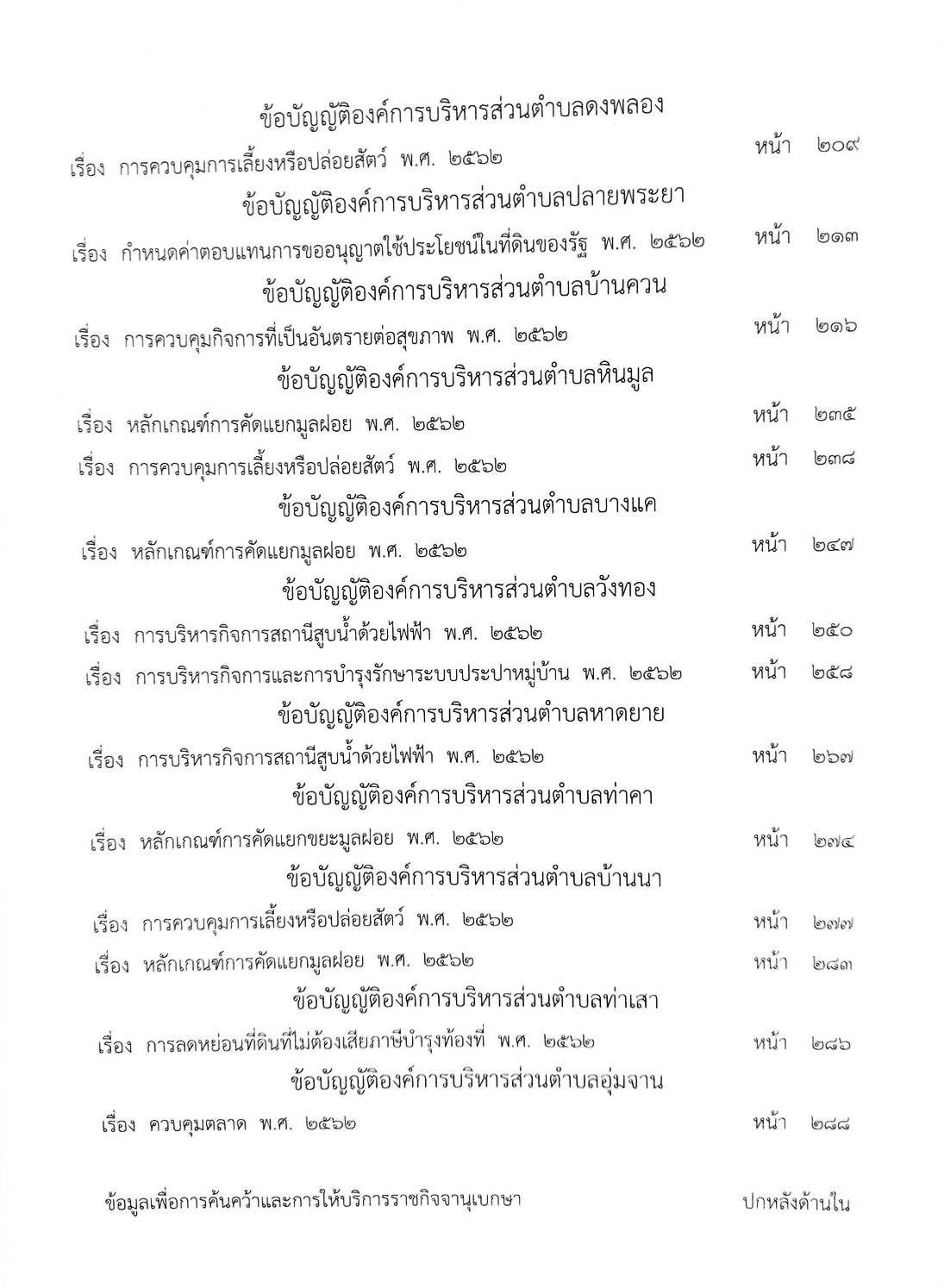กฎหมายใหม่ปี 2563 ตอนที่ 295 47 ข้อบัญญัติองค์การบริหารส่วนตำบล