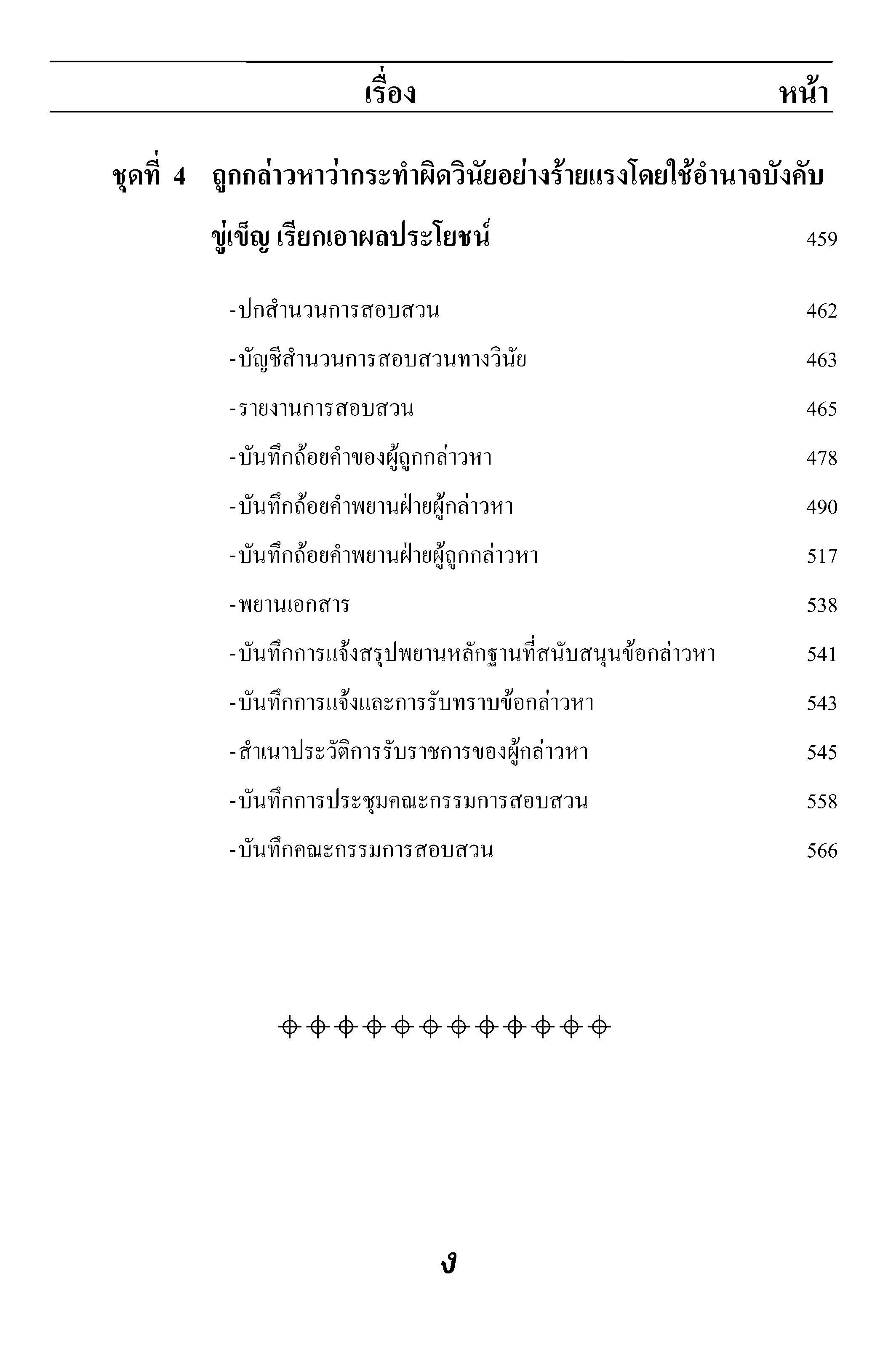 หลักเกณฑ์และวิธีการสอบสวนคดีวินัยตำรวจ ตามกฎ ก.ตร.ว่าด้วยการสอบสวนพิจารณา พร้อมตัวอย่างสำนวนการสอบสวนวินัยข้าราชการตำรวจ