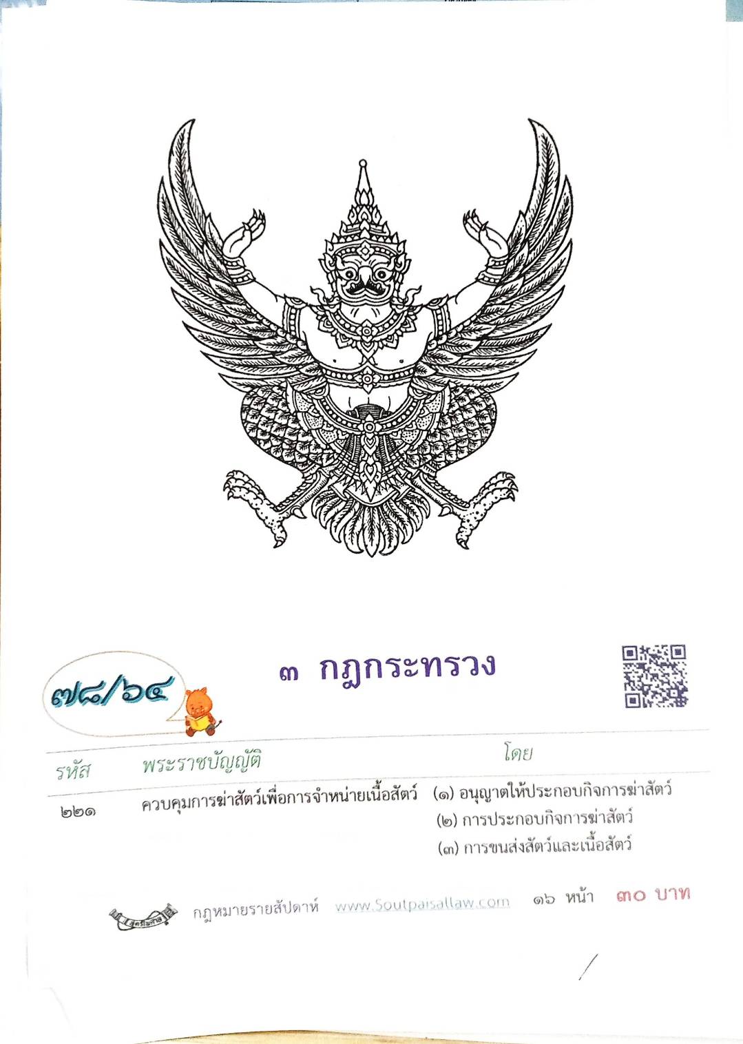 กฎหมายใหม่ปี 2564 ตอนที่ 78 3 กฎกระทรวง