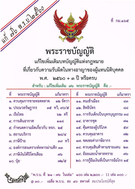 พระราชบัญญัติแก้ไขเพิ่มเติมบทบัญญัติแห่งกฎหมายที่เกี่ยวกับความรับผิดในทางอาญาของผู้แทนนิติบุคคล พ.ศ.2560
